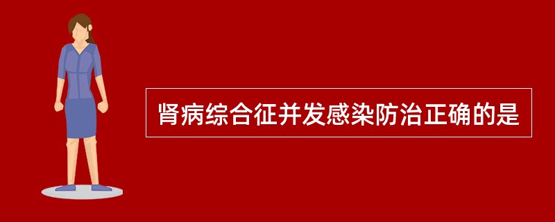 肾病综合征并发感染防治正确的是