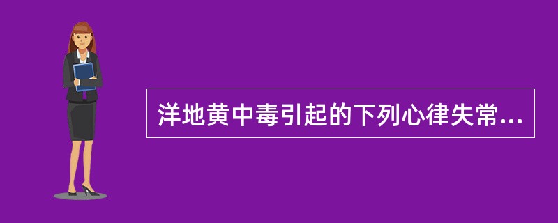 洋地黄中毒引起的下列心律失常中，哪项可应用钾盐治疗()