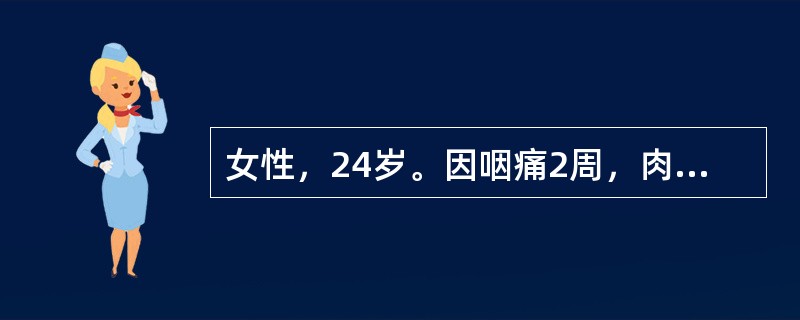 女性，24岁。因咽痛2周，肉眼血尿一天来诊。查体：BP150/100mmHg，贫血貌，双下肢水肿。辅助检查：尿常规示：尿蛋白（+++），红细胞满视野，白细胞5～8个/HP，肾功能正常。血清补体明显下降