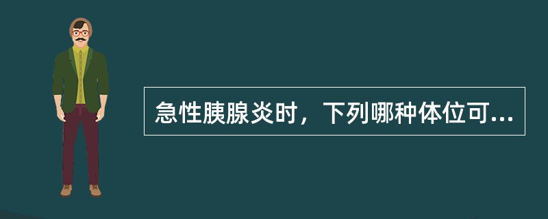 急性胰腺炎时，下列哪种体位可减轻腹痛