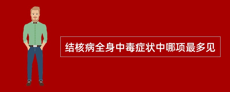 结核病全身中毒症状中哪项最多见