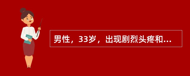 男性，33岁，出现剧烈头疼和呕吐1天，经过检查诊断为蛛网膜下腔出血。下述不属于该病常见临床表现的是()