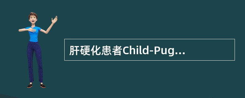 肝硬化患者Child-Pugh分级总分是多少评估为A级