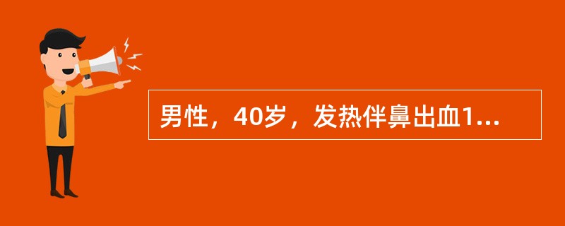 男性，40岁，发热伴鼻出血1周。检查牙龈肿胀，肝脾轻度肿大；血红蛋白40g/L，白细胞6.0×10<img border="0" style="width: 10p