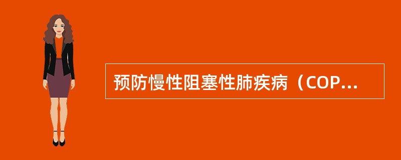 预防慢性阻塞性肺疾病（COPD）应首先强调