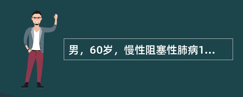 男，60岁，慢性阻塞性肺病15年，近1周咳喘加重，紫绀明显，烦躁，血气分析：pH7.4，PaO<img border="0" style="width: 10px;