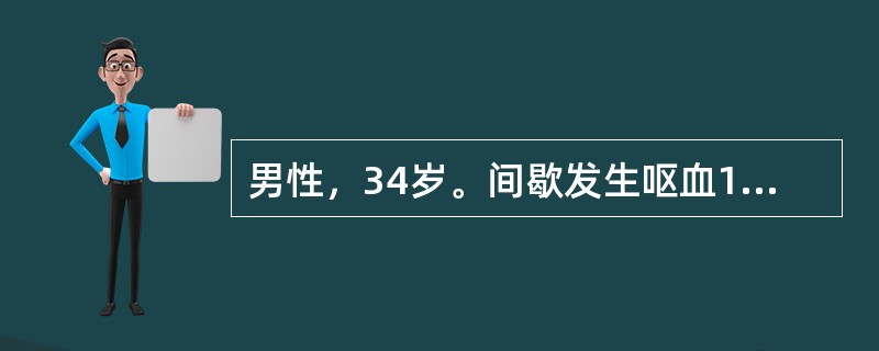 男性，34岁。间歇发生呕血1周，每次量300～1000ml，伴有柏油样便一日两次，否认肝炎病史。查体：贫血貌，心率100次/分，血压正常，最可能的病因是