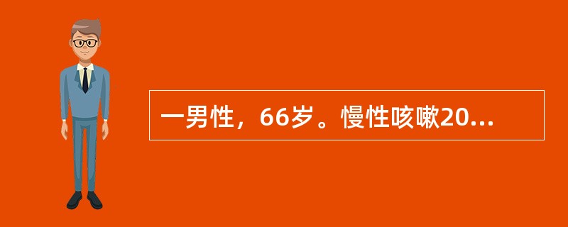 一男性，66岁。慢性咳嗽20余年，近5年来呼吸困难渐进性加重来诊，现勉强能够自理生活。体检：消瘦，静息时亦气急，呈耸肩张口状。医生嘱其练习缩唇深呼气，理由是