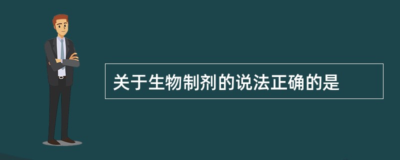 关于生物制剂的说法正确的是