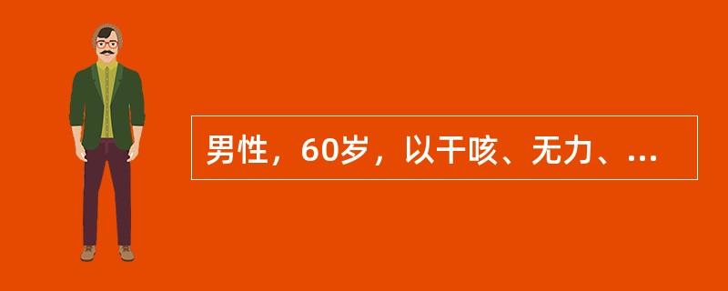 男性，60岁，以干咳、无力、活动后气促、体重明显减轻6个月入院。体检：呼吸28次/min，两肺底可闻及吸气末期Velcro啰音，有杵状指(趾)。胸部X线：两肺中下野弥漫性网格小结节状浸润影；肺功能示限