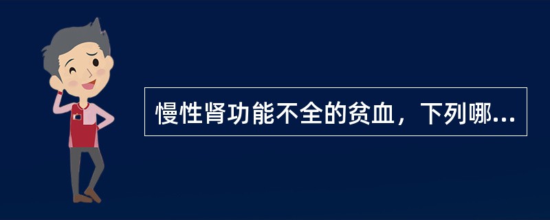 慢性肾功能不全的贫血，下列哪种治疗方法是最根本、最有效的方法