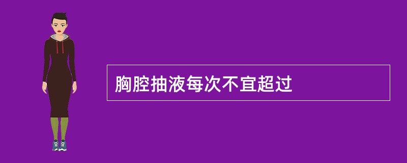 胸腔抽液每次不宜超过