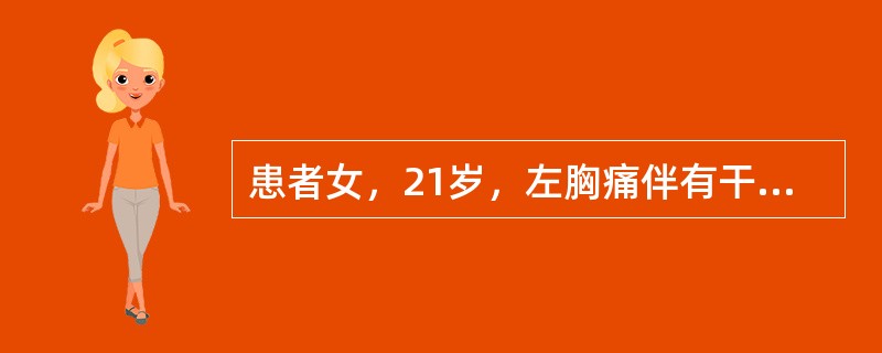 患者女，21岁，左胸痛伴有干咳、发热1周，最高体温39℃。近2d渐觉胸闷，活动后少许气促，夜间喜左侧卧位，但左胸痛有所缓解。体格检查：左侧胸廓较右侧稍饱满，左侧呼吸运动减弱，叩诊浊音，触觉语颤减弱，听