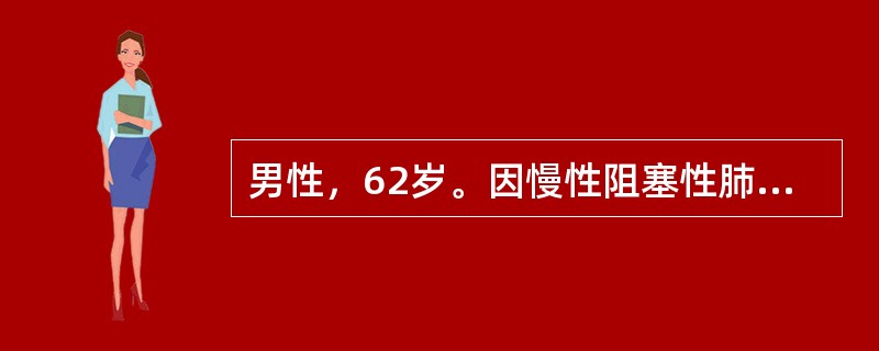 男性，62岁。因慢性阻塞性肺病并发呼吸衰竭来院急诊。呼吸空气时其动脉血气示pH7.30，PaCO<img border="0" style="width: 10px