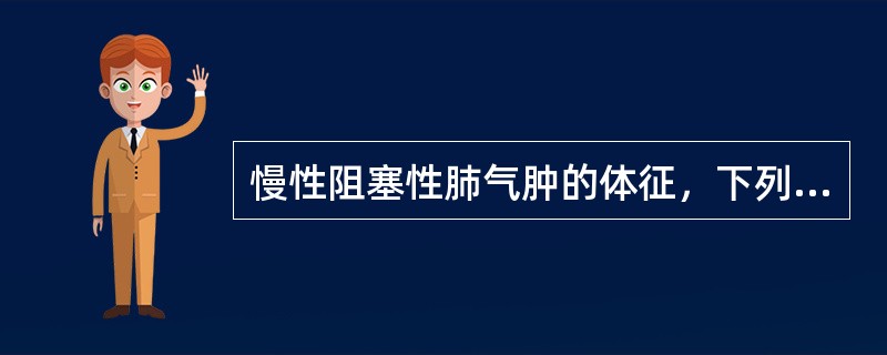 慢性阻塞性肺气肿的体征，下列哪项是不正确的