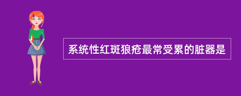 系统性红斑狼疮最常受累的脏器是