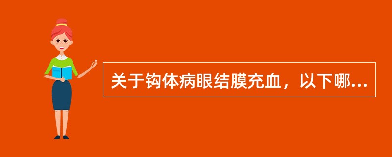 关于钩体病眼结膜充血，以下哪项是错误的()