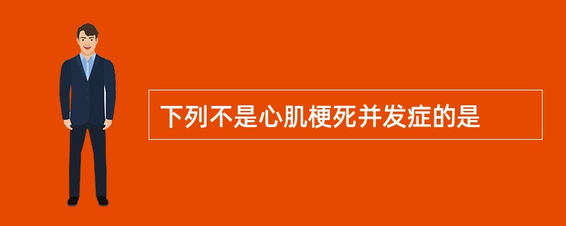 下列不是心肌梗死并发症的是