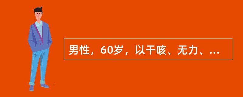 男性，60岁，以干咳、无力、活动后气促、体重明显减轻6个月入院。体检：呼吸28次/min，两肺底可闻及吸气末期Velcro啰音，有杵状指(趾)。胸部X线：两肺中下野弥漫性网格小结节状浸润影；肺功能示限