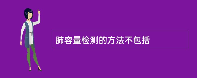 肺容量检测的方法不包括