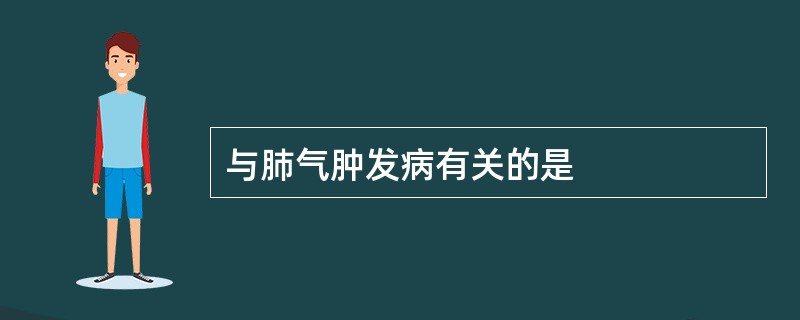 与肺气肿发病有关的是