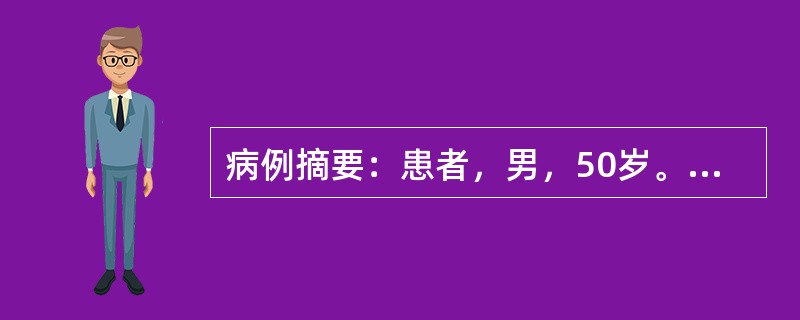 病例摘要：患者，男，50岁。1年来头晕、乏力，半月来加重伴心悸、纳差、恶心，血压增高为165/105mmHg，化验尿蛋白(++)，沉渣RBC4～8/HP，血Hb80g/L，血肌酐610μmol/L，B