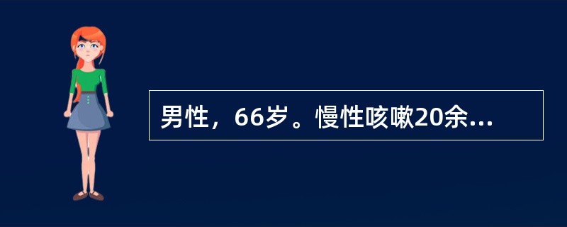 男性，66岁。慢性咳嗽20余年，近5年来呼吸困难渐进性加重来诊，现勉强能够自理生活。体检：消瘦，静息时亦气急，呈耸肩张口状。医生嘱其练习缩唇深呼气，理由是