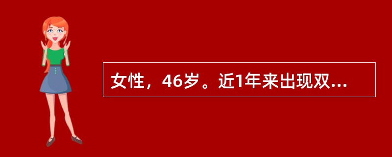 女性，46岁。近1年来出现双手掌指、近端指间关节疼痛，肿胀，晨起时不能握拳，2小时后症状可缓解。查体：无皮疹，浅表淋巴结不大。心肺无异常。双手近端指间关节呈梭形肿胀，活动稍受限。实验室检查：血常规血小