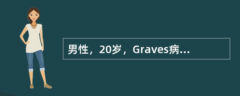 男性，20岁，Graves病患者，甲亢症状典型，B超示甲状腺位于胸骨后。治疗方案首选为：()