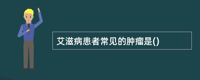 艾滋病患者常见的肿瘤是()