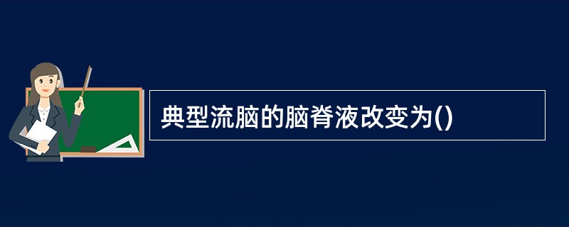 典型流脑的脑脊液改变为()