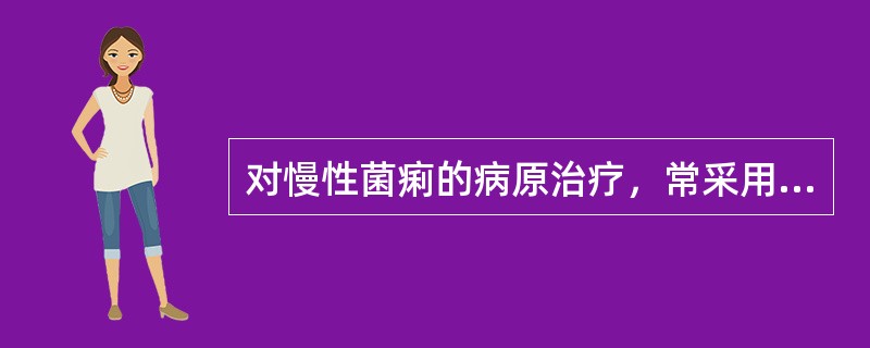 对慢性菌痢的病原治疗，常采用的措施是()