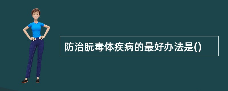 防治朊毒体疾病的最好办法是()