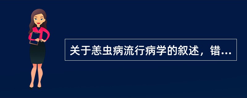 关于恙虫病流行病学的叙述，错误的是()