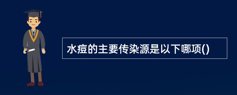 水痘的主要传染源是以下哪项()