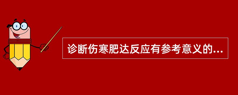 诊断伤寒肥达反应有参考意义的抗体效价是()