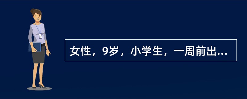 女性，9岁，小学生，一周前出现乏力，咽痛头痛，咳嗽，咳少量黏痰，体温38.6℃，实验室检查8×10<img border="0" style="width: 10p