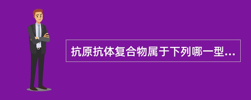 抗原抗体复合物属于下列哪一型超敏反应()