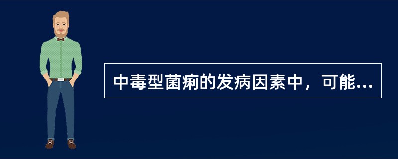 中毒型菌痢的发病因素中，可能与下列哪项有关()