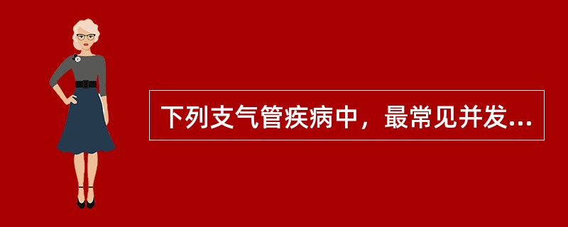 下列支气管疾病中，最常见并发咯血的是