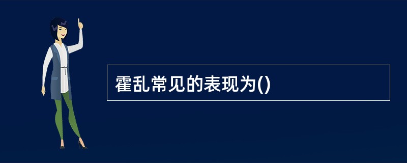 霍乱常见的表现为()