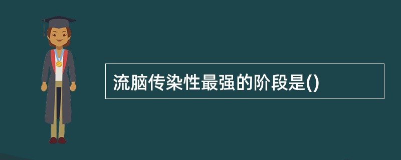 流脑传染性最强的阶段是()