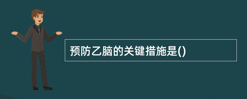 预防乙脑的关键措施是()