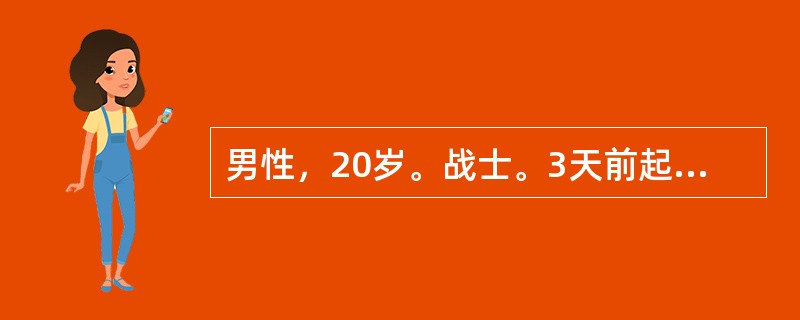 男性，20岁。战士。3天前起咽痛、流涕、干咳、发热就诊，体温38℃上下波动。曾自服“感冒药”无效。近期营房中有类似病人多名。体检颈部扪及多个绿豆大小淋巴结，轻度触痛。右下肺有少量干啰音。X线检查示右下