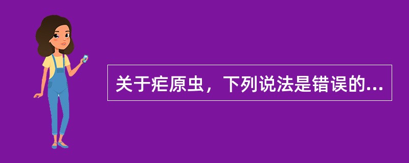 关于疟原虫，下列说法是错误的是()