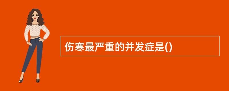 伤寒最严重的并发症是()