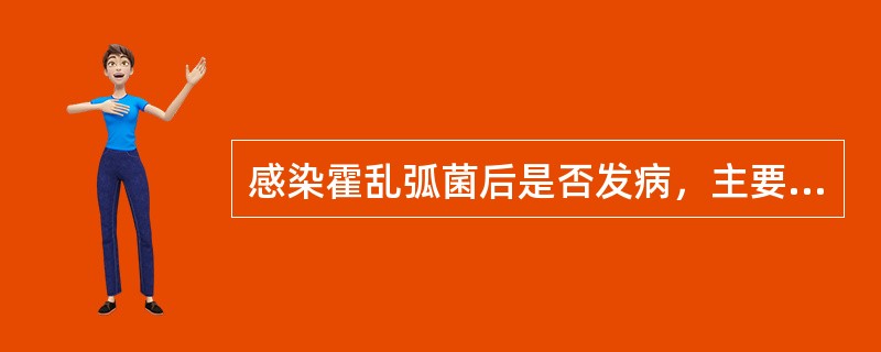 感染霍乱弧菌后是否发病，主要由下列哪一因素决定()