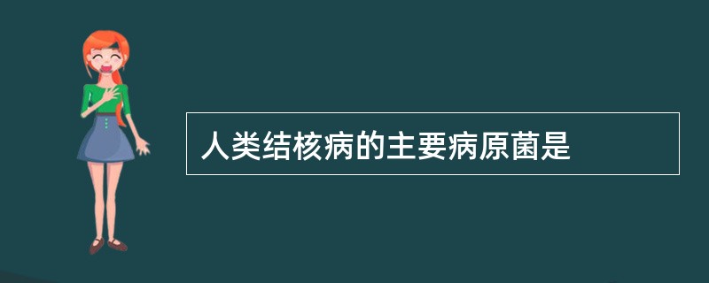 人类结核病的主要病原菌是