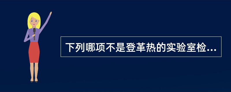 下列哪项不是登革热的实验室检查特点()