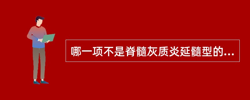 哪一项不是脊髓灰质炎延髓型的表现